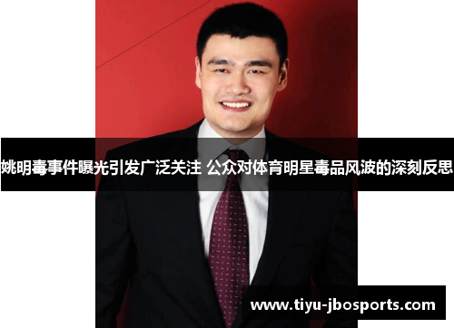 姚明毒事件曝光引发广泛关注 公众对体育明星毒品风波的深刻反思