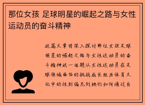 那位女孩 足球明星的崛起之路与女性运动员的奋斗精神