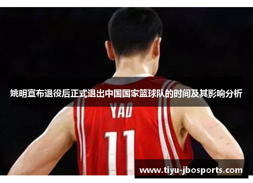 姚明宣布退役后正式退出中国国家篮球队的时间及其影响分析