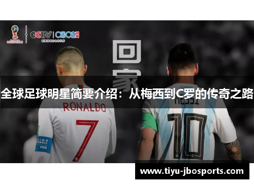 全球足球明星简要介绍：从梅西到C罗的传奇之路
