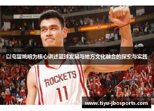 以屯留姚明为核心讲述篮球发展与地方文化融合的探索与实践
