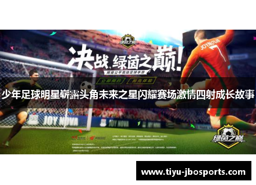 少年足球明星崭露头角未来之星闪耀赛场激情四射成长故事