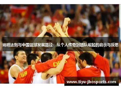 姚明法则与中国篮球发展路径：从个人传奇到团队崛起的启示与反思