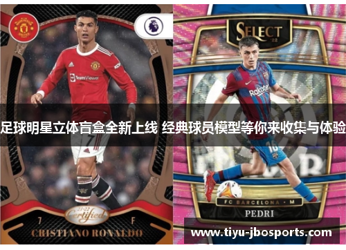足球明星立体盲盒全新上线 经典球员模型等你来收集与体验