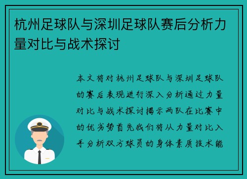 杭州足球队与深圳足球队赛后分析力量对比与战术探讨