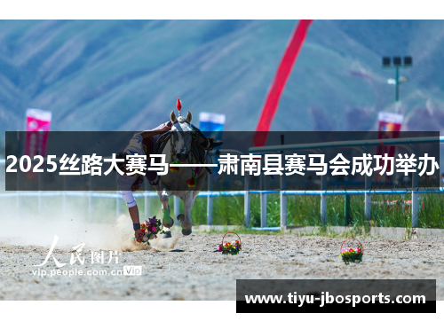 2025丝路大赛马——肃南县赛马会成功举办