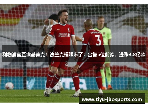 利物浦官宣埃基蒂克！法兰克福赚麻了：出售5位前锋，进账3.8亿欧