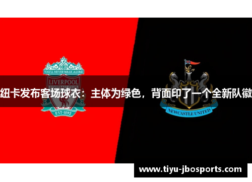 纽卡发布客场球衣：主体为绿色，背面印了一个全新队徽