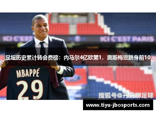 足坛历史累计转会费榜：内马尔4亿欧第1，奥斯梅恩跻身前10