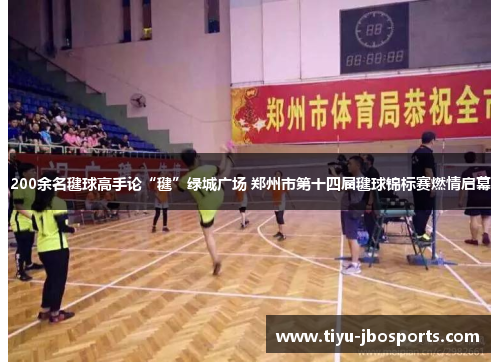 200余名毽球高手论“毽”绿城广场 郑州市第十四届毽球锦标赛燃情启幕