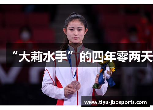 “大莉水手”的四年零两天