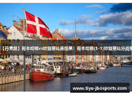 【丹麦超】哥本哈根vs欧登塞比赛结果：哥本哈根(1-1)欧登塞比分战报