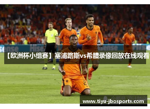 【欧洲杯小组赛】塞浦路斯vs希腊录像回放在线观看