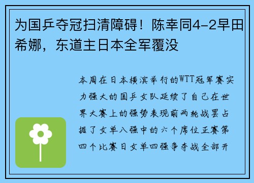 为国乒夺冠扫清障碍！陈幸同4-2早田希娜，东道主日本全军覆没