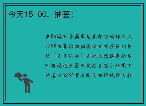 今天15-00，抽签！