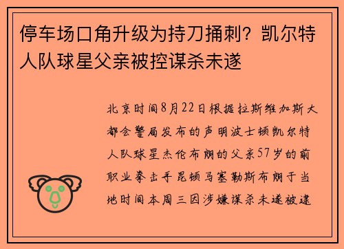 停车场口角升级为持刀捅刺？凯尔特人队球星父亲被控谋杀未遂