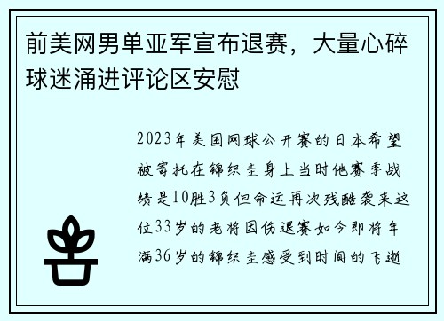 前美网男单亚军宣布退赛，大量心碎球迷涌进评论区安慰