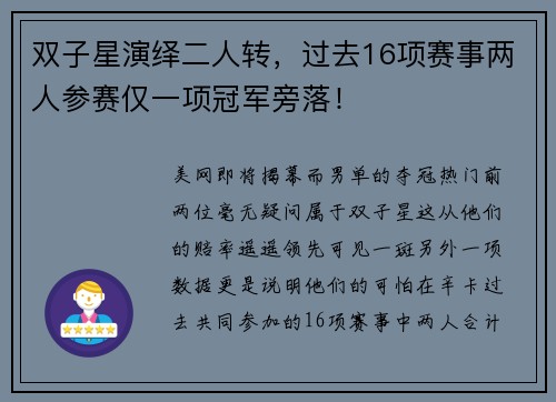 双子星演绎二人转，过去16项赛事两人参赛仅一项冠军旁落！