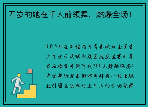 四岁的她在千人前领舞，燃爆全场！