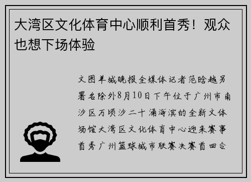 大湾区文化体育中心顺利首秀！观众也想下场体验