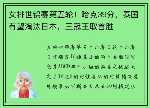 女排世锦赛第五轮！哈克39分，泰国有望淘汰日本，三冠王取首胜