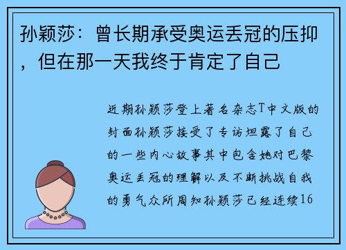 孙颖莎：曾长期承受奥运丢冠的压抑，但在那一天我终于肯定了自己