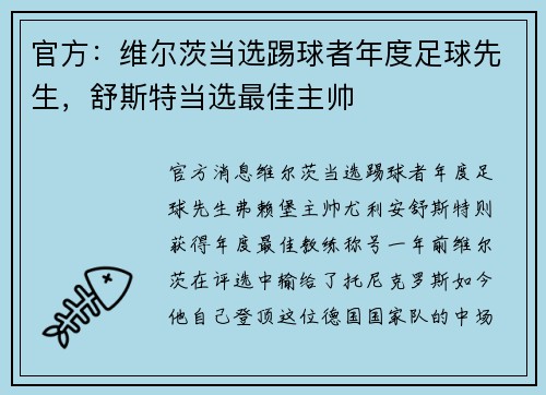 官方：维尔茨当选踢球者年度足球先生，舒斯特当选最佳主帅