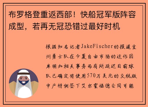 布罗格登重返西部！快船冠军版阵容成型，若再无冠恐错过最好时机