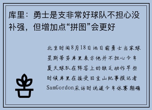 库里：勇士是支非常好球队不担心没补强，但增加点“拼图”会更好
