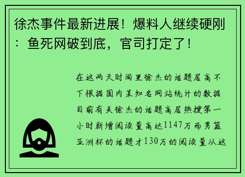 徐杰事件最新进展！爆料人继续硬刚：鱼死网破到底，官司打定了！