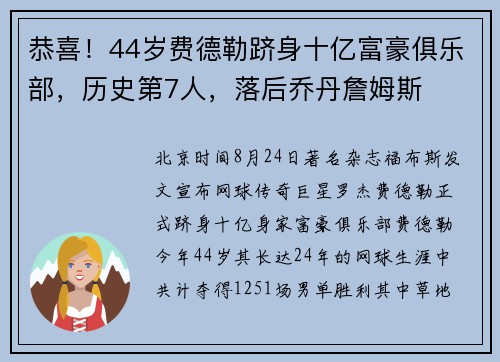 恭喜！44岁费德勒跻身十亿富豪俱乐部，历史第7人，落后乔丹詹姆斯