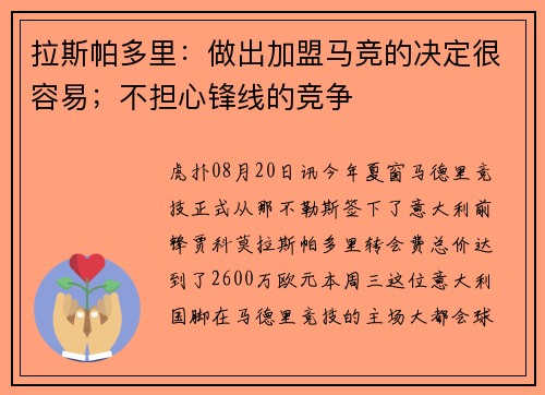 拉斯帕多里：做出加盟马竞的决定很容易；不担心锋线的竞争