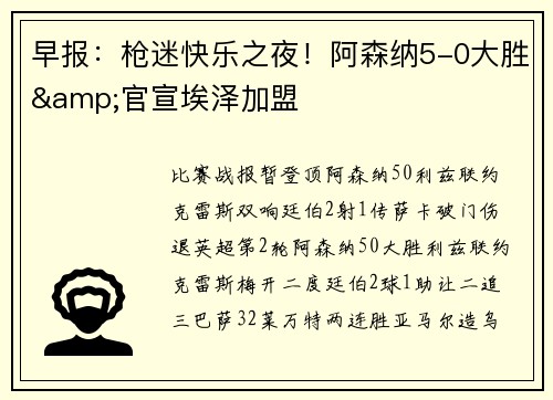 早报：枪迷快乐之夜！阿森纳5-0大胜&官宣埃泽加盟