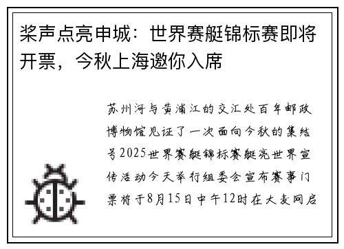 桨声点亮申城：世界赛艇锦标赛即将开票，今秋上海邀你入席
