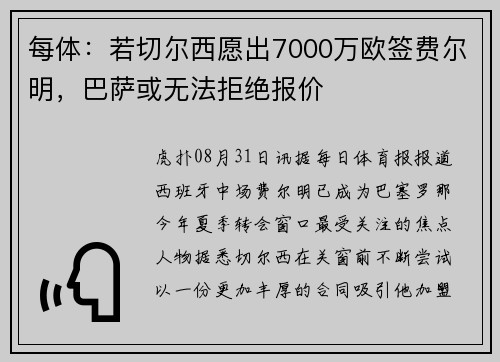 每体：若切尔西愿出7000万欧签费尔明，巴萨或无法拒绝报价