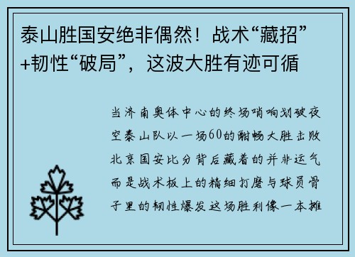 泰山胜国安绝非偶然！战术“藏招”+韧性“破局”，这波大胜有迹可循