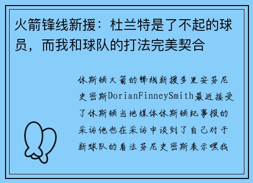 火箭锋线新援：杜兰特是了不起的球员，而我和球队的打法完美契合