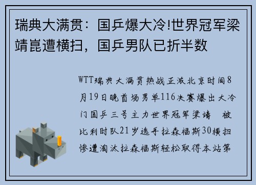 瑞典大满贯：国乒爆大冷!世界冠军梁靖崑遭横扫，国乒男队已折半数