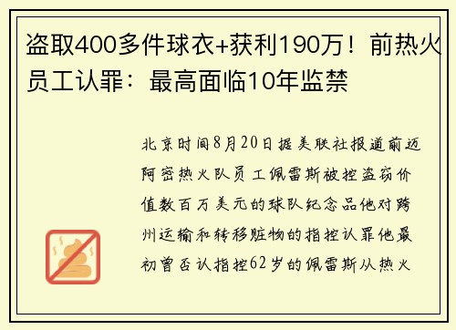 盗取400多件球衣+获利190万！前热火员工认罪：最高面临10年监禁
