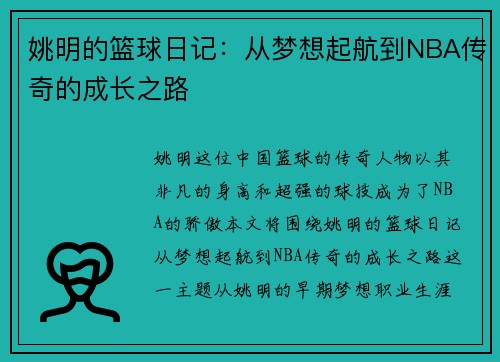 姚明的篮球日记：从梦想起航到NBA传奇的成长之路