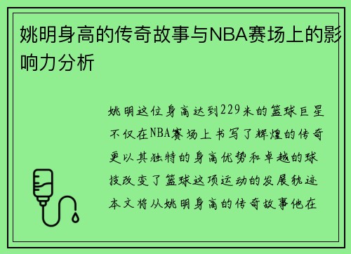 姚明身高的传奇故事与NBA赛场上的影响力分析 姚明身高的传奇故事与NBA赛场上的影响力分析