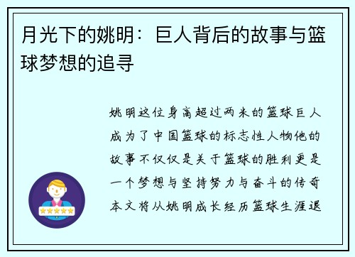 月光下的姚明:巨人背后的故事与篮球梦想的追寻