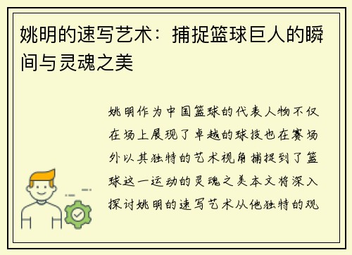 姚明的速写艺术:捕捉篮球巨人的瞬间与灵魂之美 姚明的速写艺术:捕捉篮球巨人的瞬间与灵魂之美