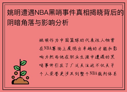 姚明遭遇NBA黑哨事件真相揭晓背后的阴暗角落与影响分析 姚明遭遇NBA黑哨事件真相揭晓背后的阴暗角落与影响分析