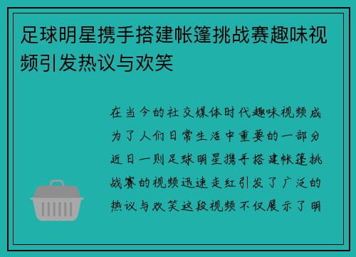 足球明星携手搭建帐篷挑战赛趣味视频引发热议与欢笑 足球明星携手搭建帐篷挑战赛趣味视频引发热议与欢笑